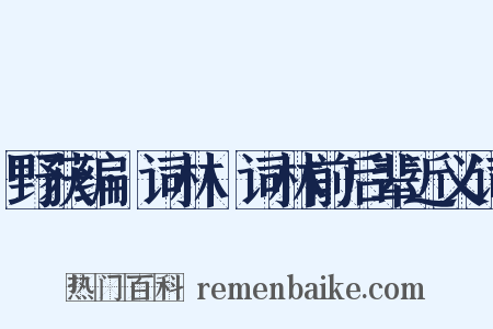 野获编·词林·词林前后辈近义词是什么意思的图片